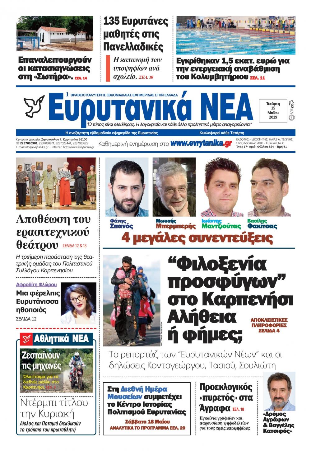 Πρωτοσέλιδο εφημερίδας Ευρυτανικά Νέα