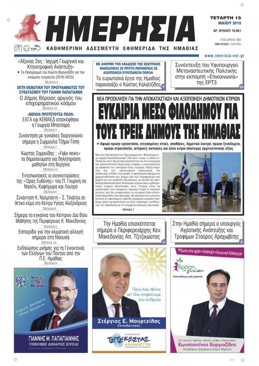 Πρωτοσέλιδο εφημερίδας Ημερήσια Ημαθείας