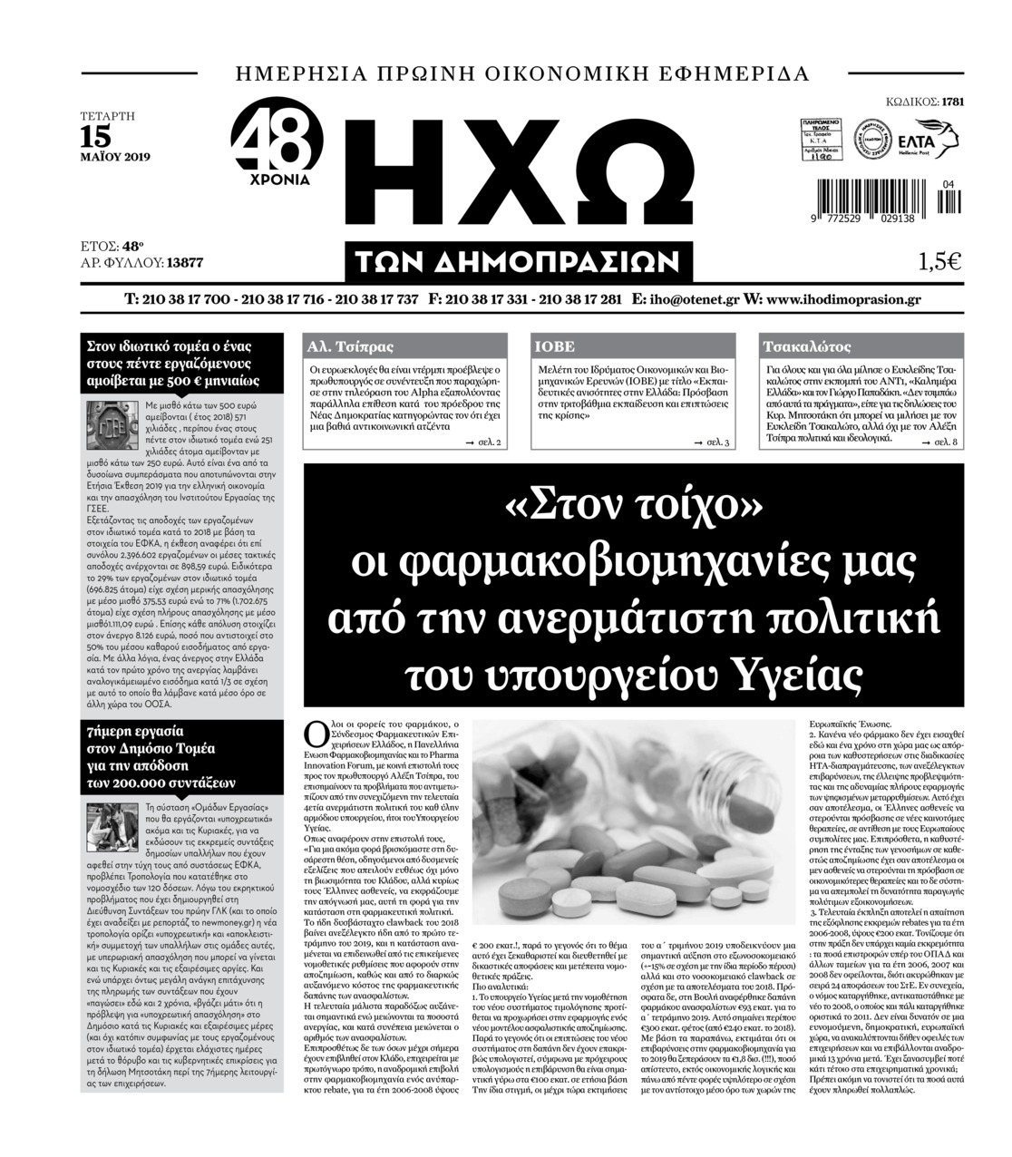 Πρωτοσέλιδο εφημερίδας Ηχώ