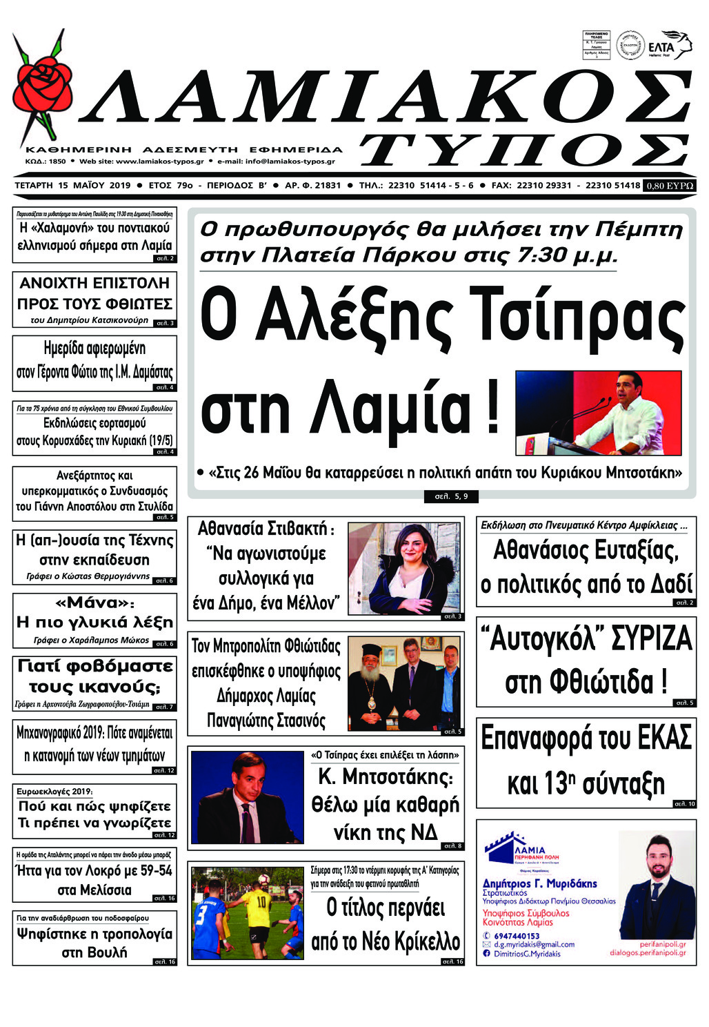 Πρωτοσέλιδο εφημερίδας Λαμιακός Τύπος