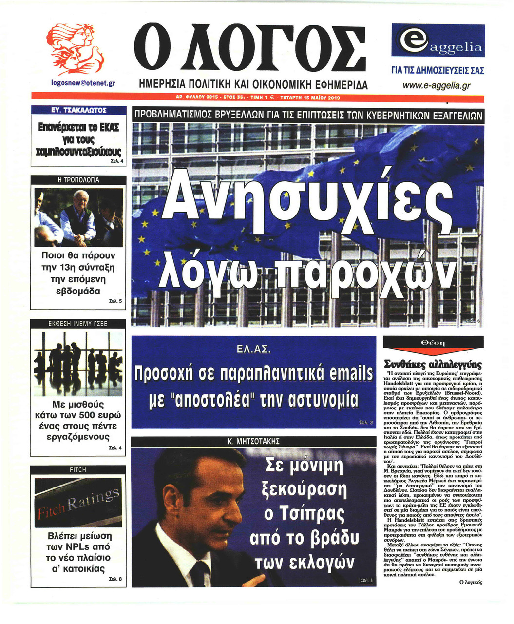 Πρωτοσέλιδο εφημερίδας Λόγος