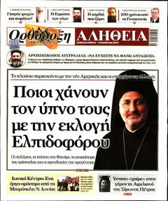 Ορθόδοξη Αλήθεια