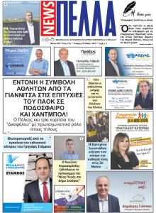 Πέλλα news