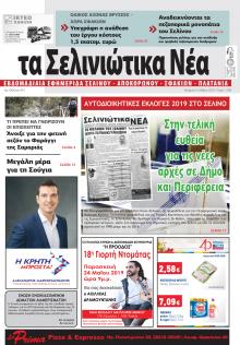 Σελινιώτικα Νέα