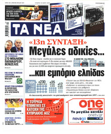 Τα Νέα