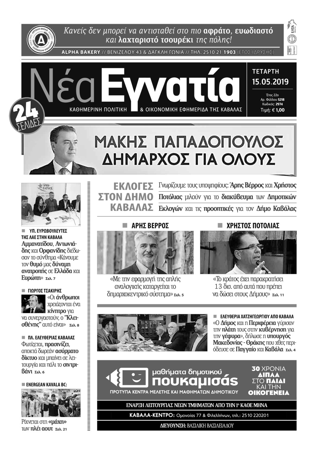 Πρωτοσέλιδο εφημερίδας Νέα Εγνατία