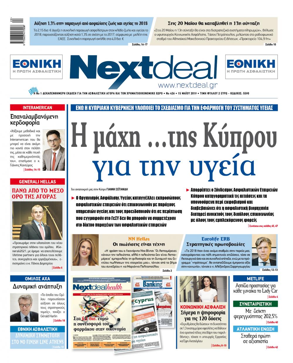 Πρωτοσέλιδο εφημερίδας NextDeal