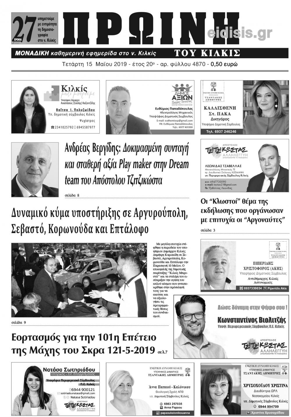 Πρωτοσέλιδο εφημερίδας Πρωινή Κιλκίς