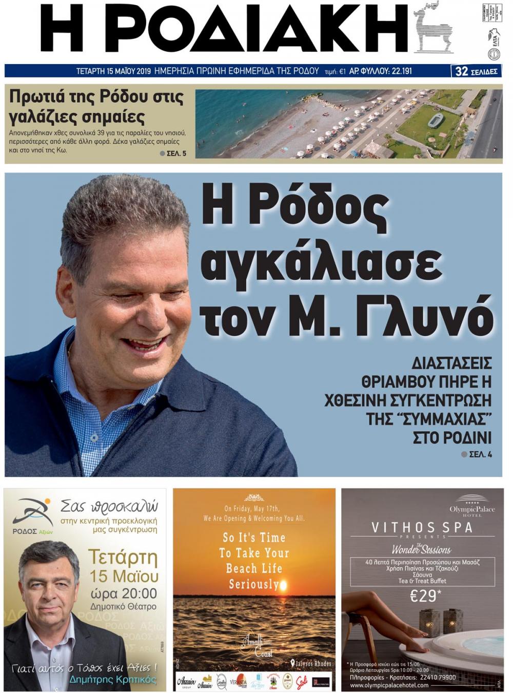 Πρωτοσέλιδο εφημερίδας Ροδιακή