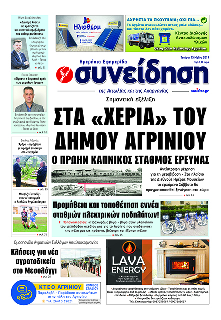 Πρωτοσέλιδο εφημερίδας Η Συνείδηση