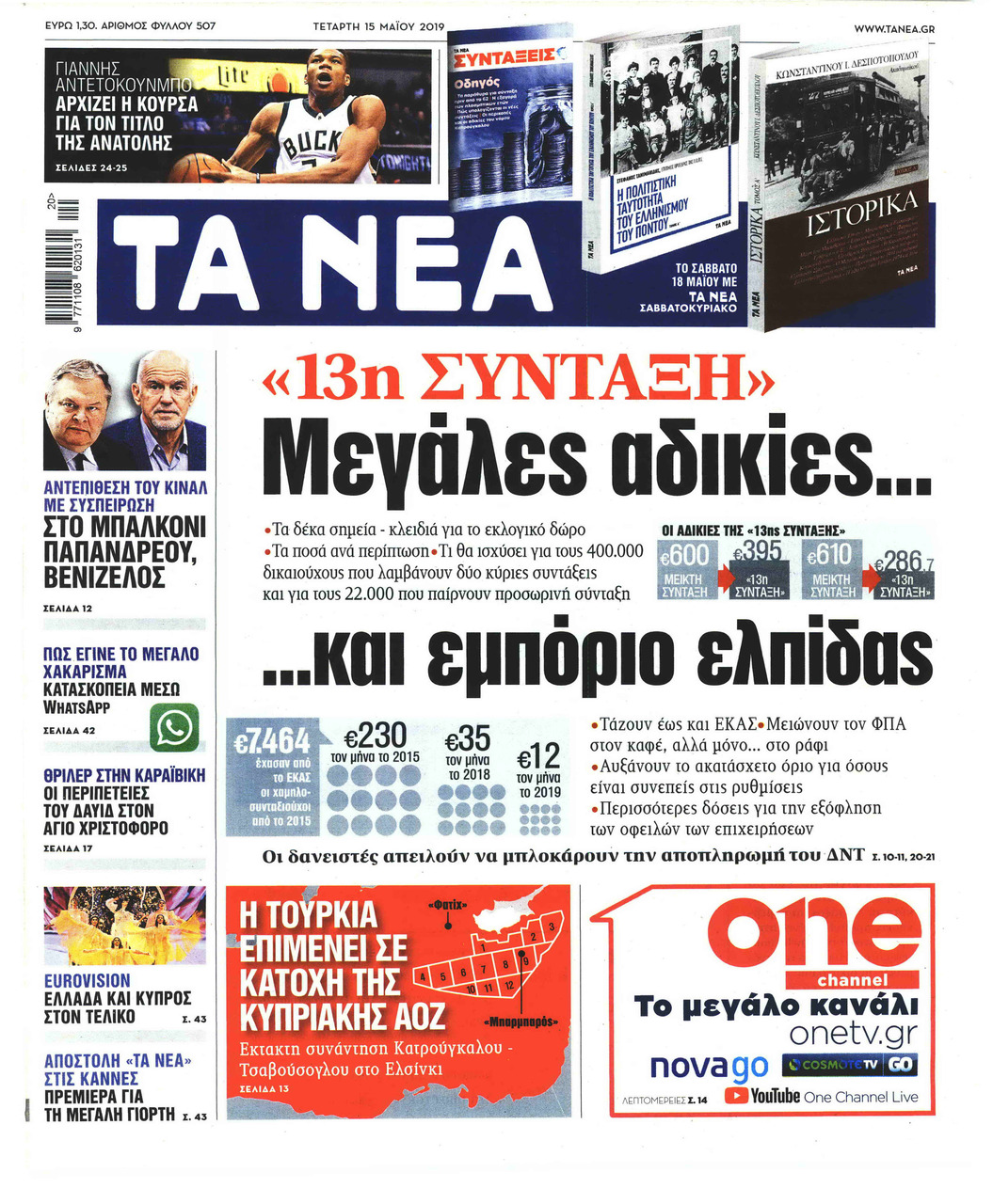 Πρωτοσέλιδο εφημερίδας Τα Νέα