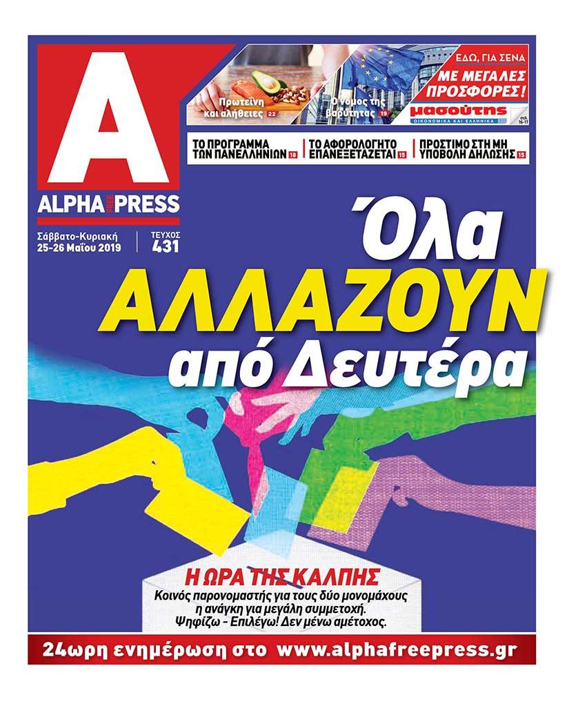 Πρωτοσέλιδο εφημερίδας Apha freepress