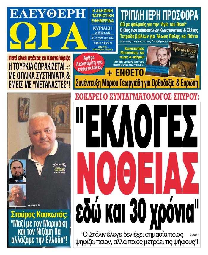 Πρωτοσέλιδο εφημερίδας Ελεύθερη Ώρα