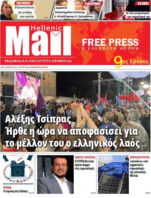 Πρωτοσέλιδο εφημερίδας Hellenic Mail