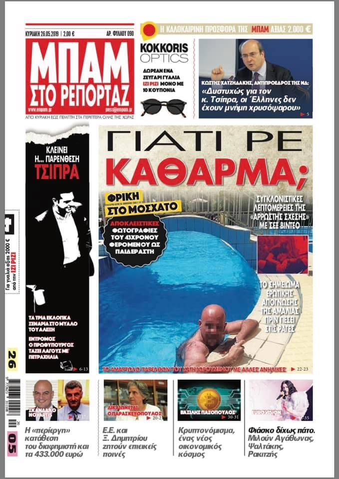 Πρωτοσέλιδο εφημερίδας Μπαμ στο Ρεπορτάζ