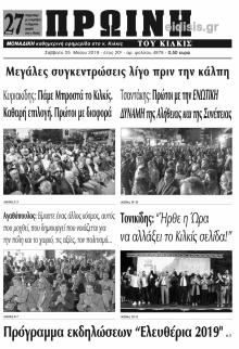 Πρωινή Κιλκίς