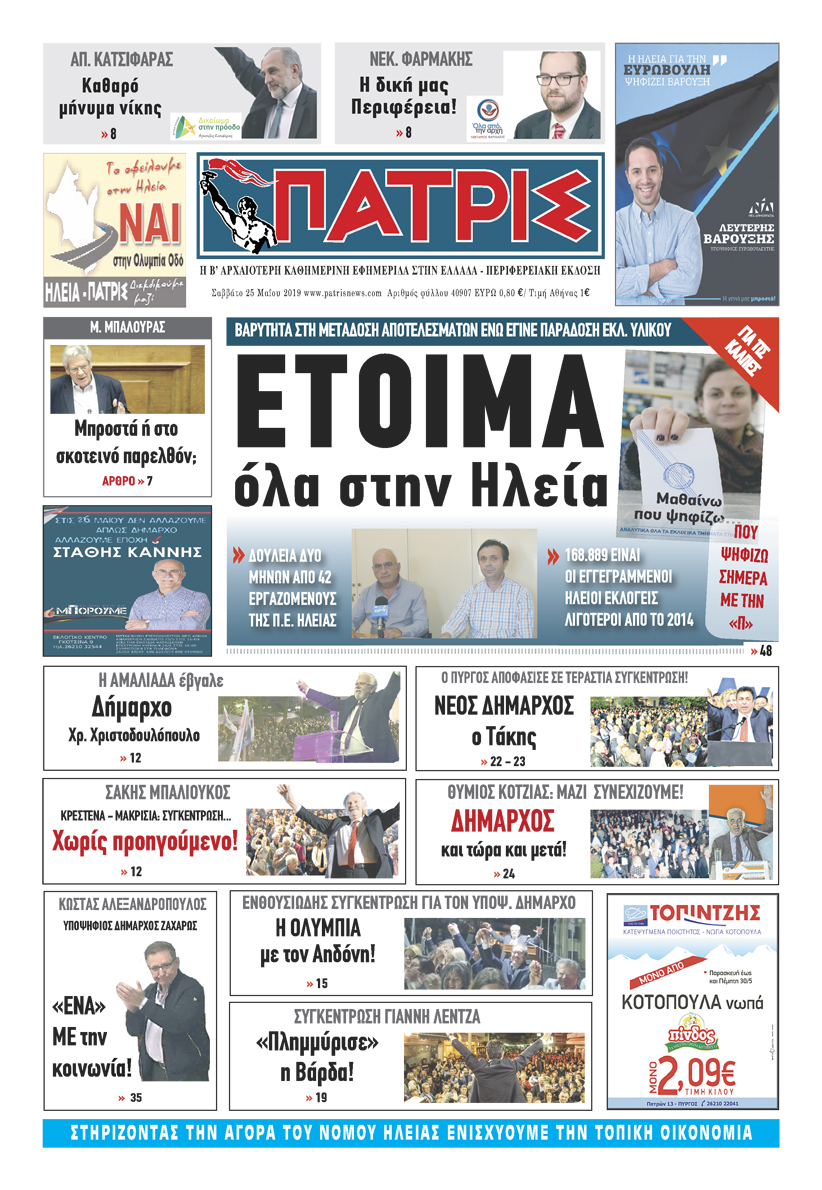 Πρωτοσέλιδο εφημερίδας Πατρις Ηλείας