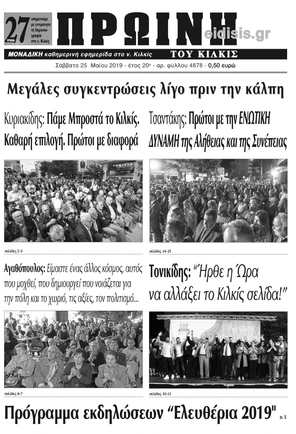 Πρωτοσέλιδο εφημερίδας Πρωινή Κιλκίς