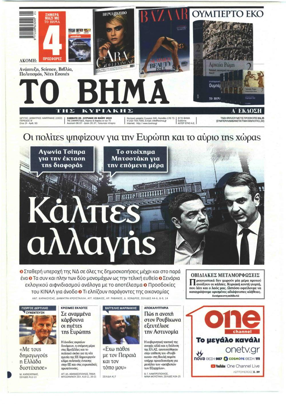 Πρωτοσέλιδο εφημερίδας Το Βήμα της Κυριακής