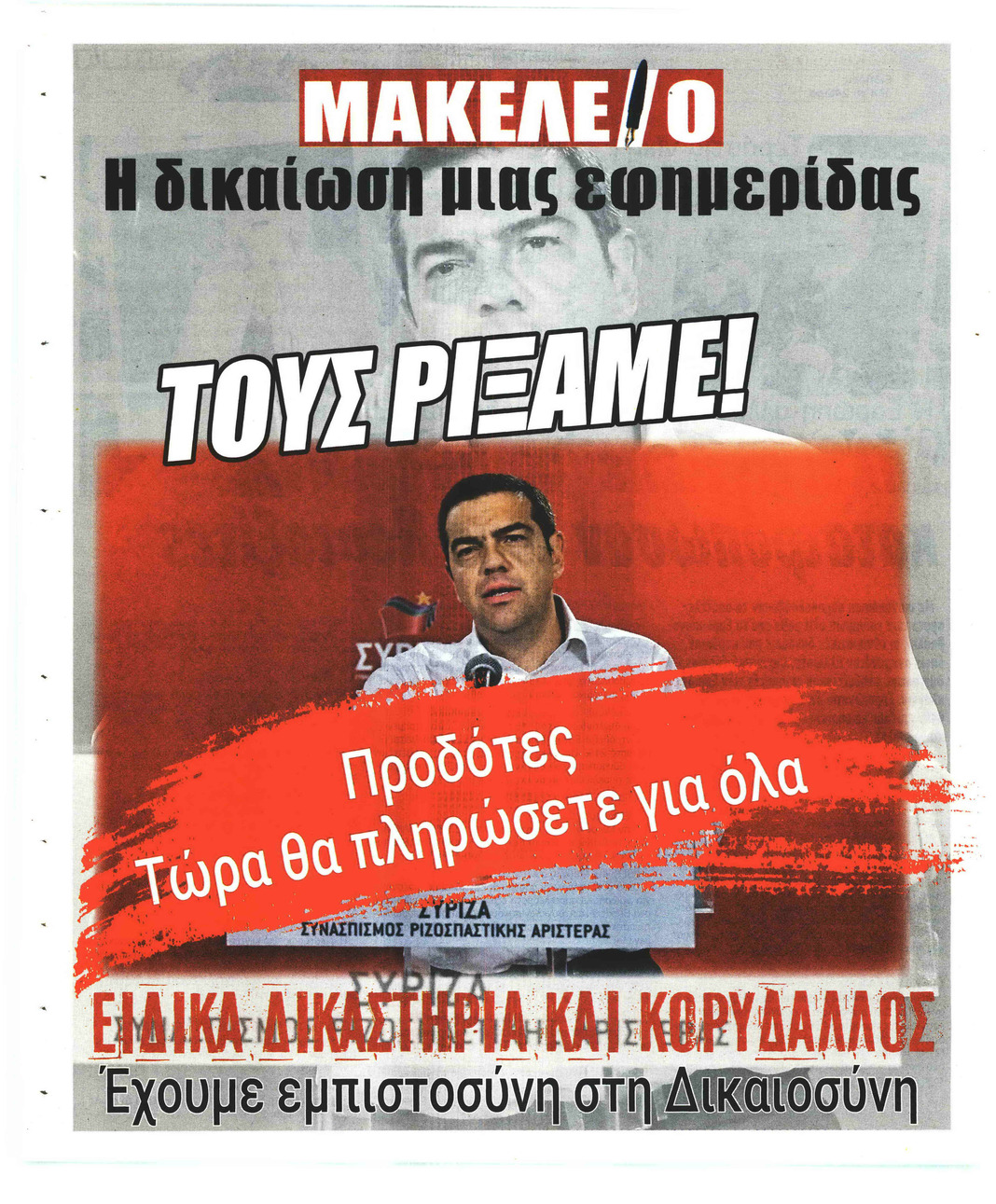 Οπισθόφυλλο εφημερίδας Μακελειό