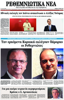 Ρεθεμνιώτικα Νέα