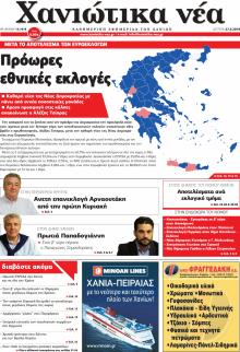 Χανιώτικα Νέα