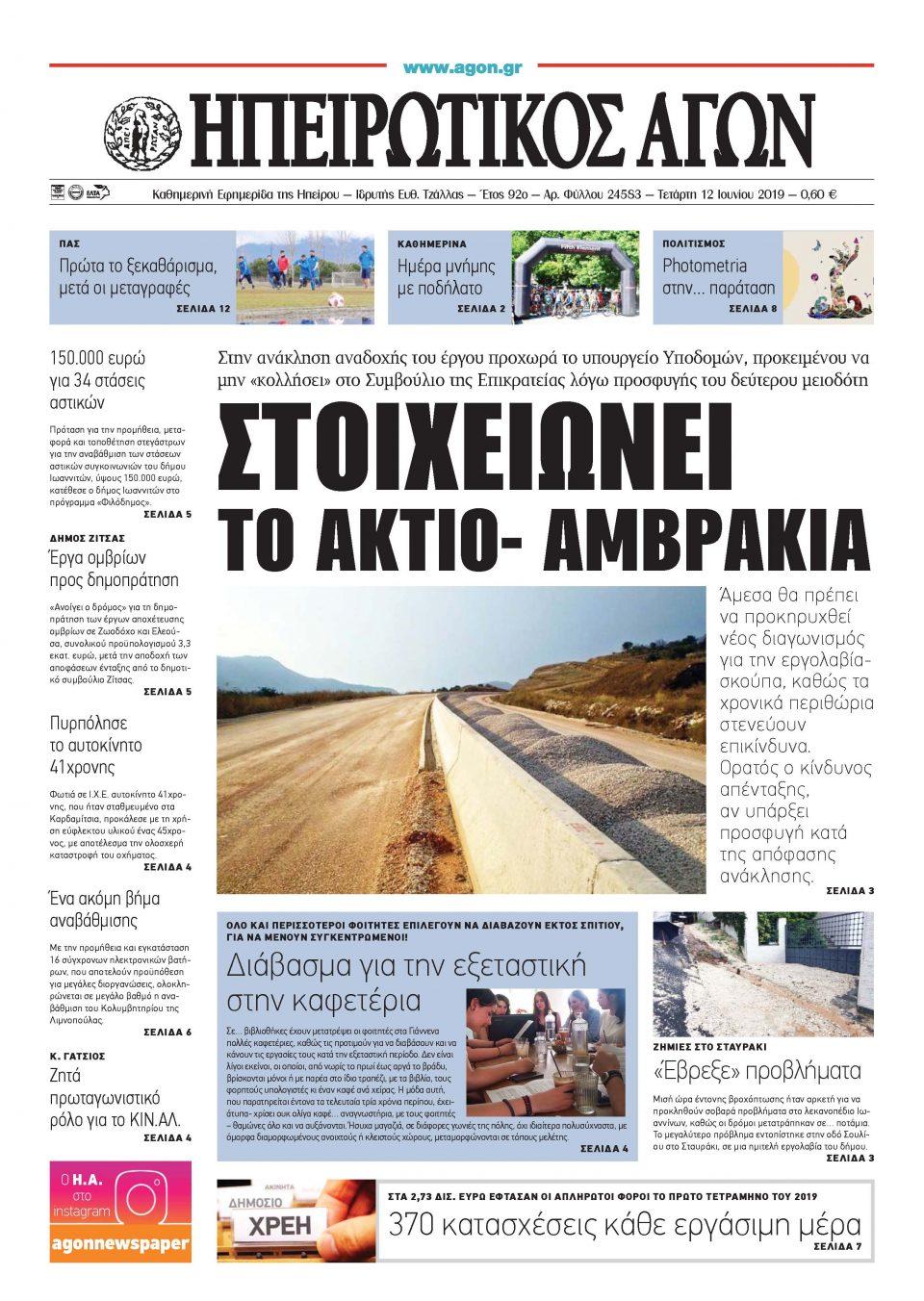 Πρωτοσέλιδο εφημερίδας Ηπειρωτικός Αγών