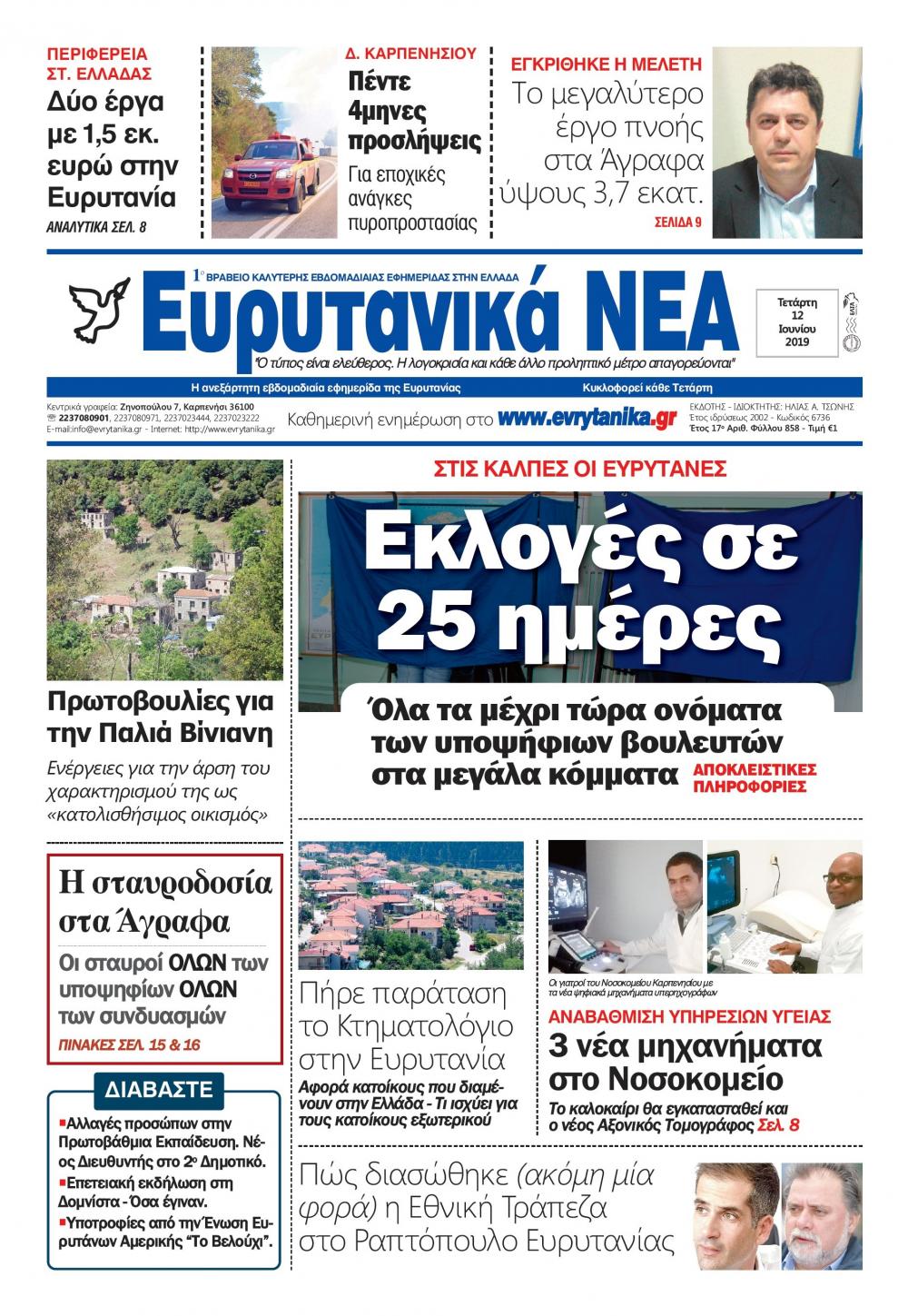 Πρωτοσέλιδο εφημερίδας Ευρυτανικά Νέα