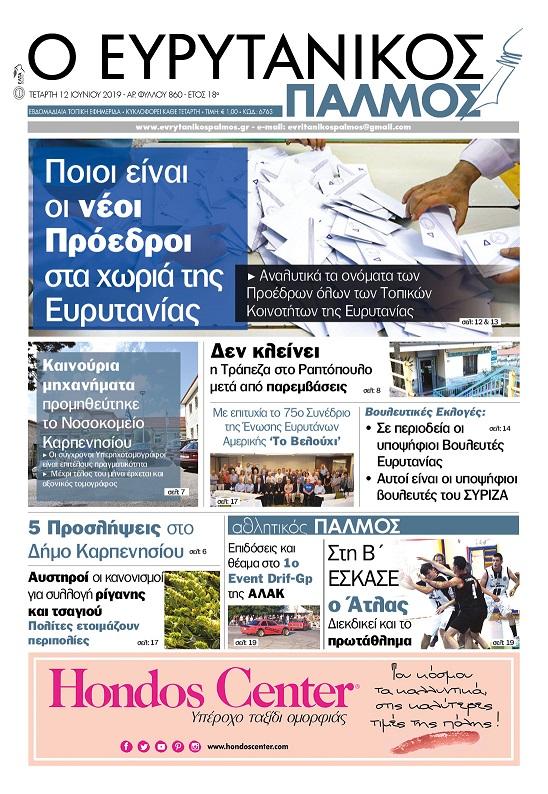 Πρωτοσέλιδο εφημερίδας Ευρυτανικός Παλμός