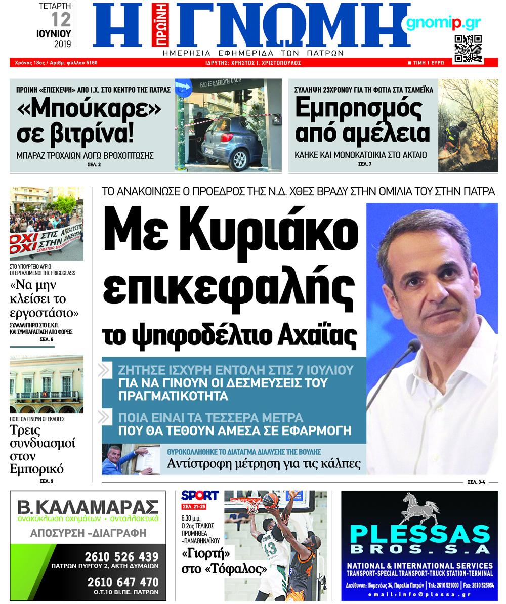 Πρωτοσέλιδο εφημερίδας Γνώμη της Πάτρας