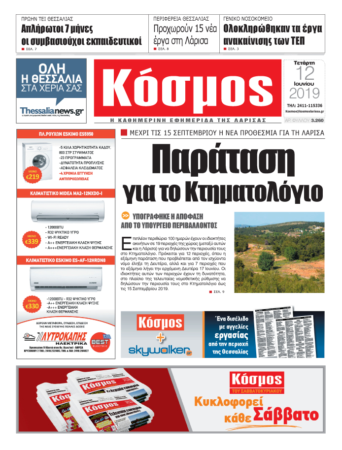 Πρωτοσέλιδο εφημερίδας Κόσμος