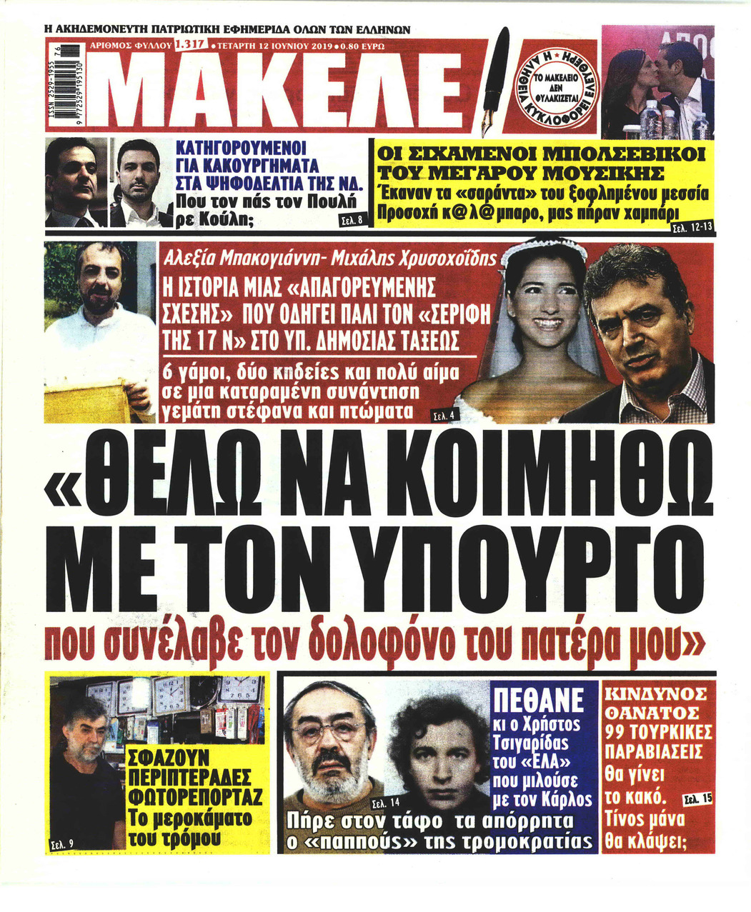 Πρωτοσέλιδο εφημερίδας Μακελειό