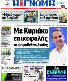 Γνώμη της Πάτρας