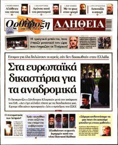 Ορθόδοξη Αλήθεια