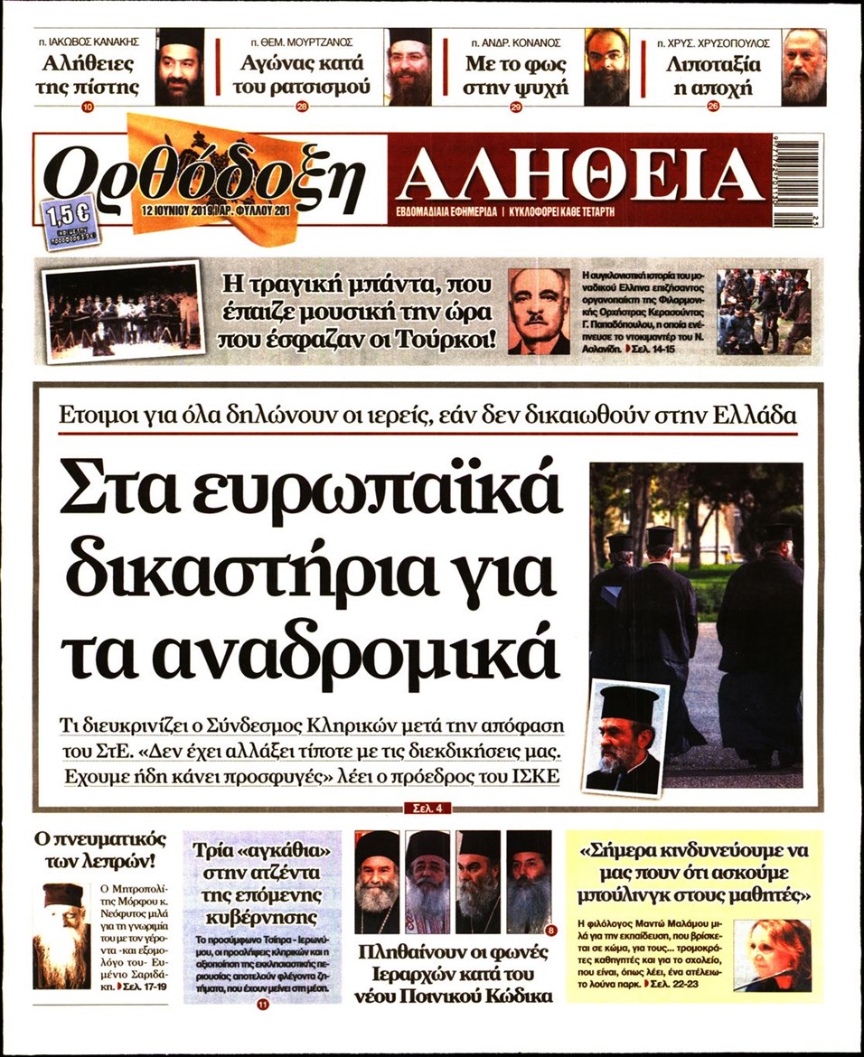 Πρωτοσέλιδο εφημερίδας Ορθόδοξη Αλήθεια