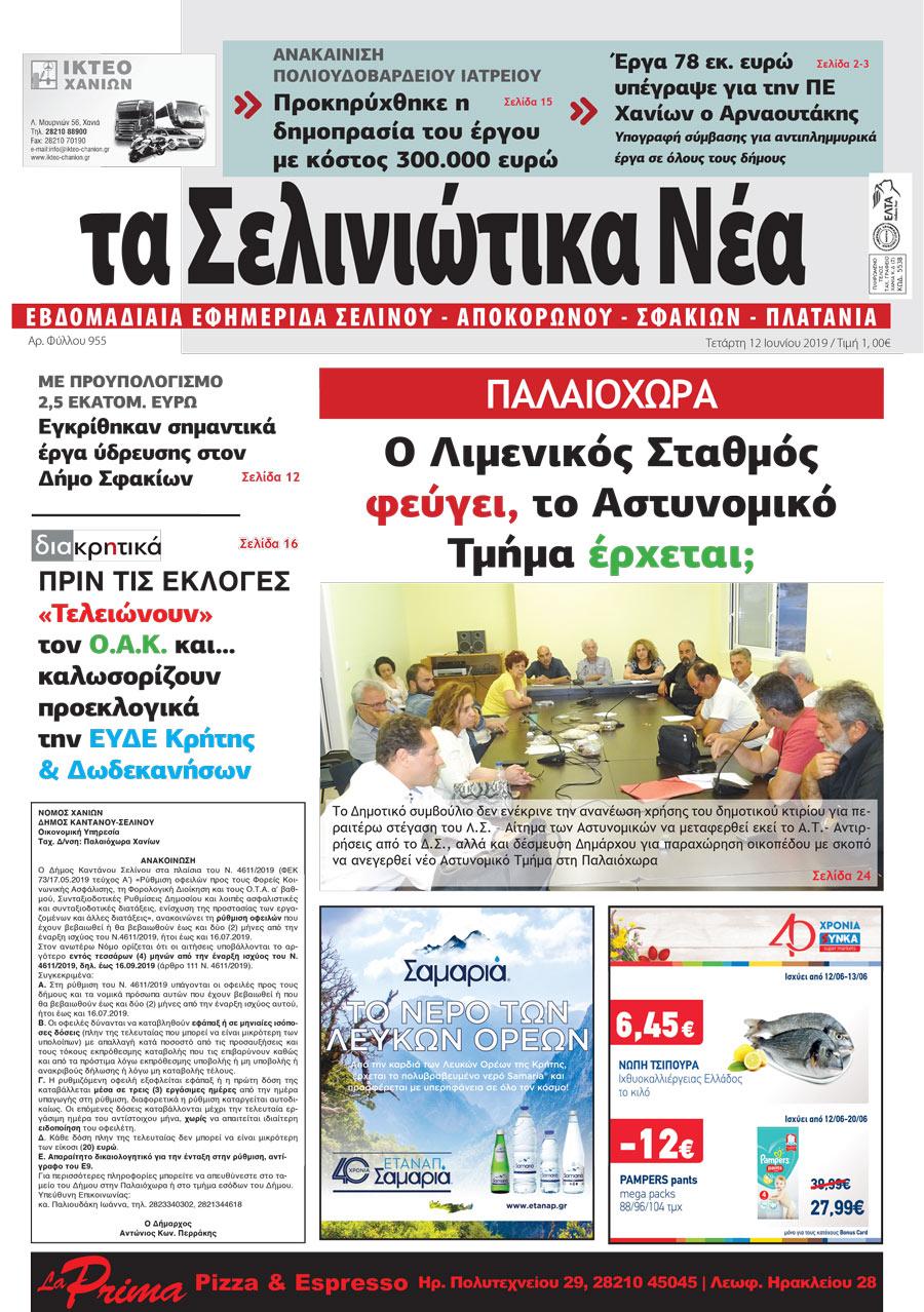 Πρωτοσέλιδο εφημερίδας Σελινιώτικα Νέα