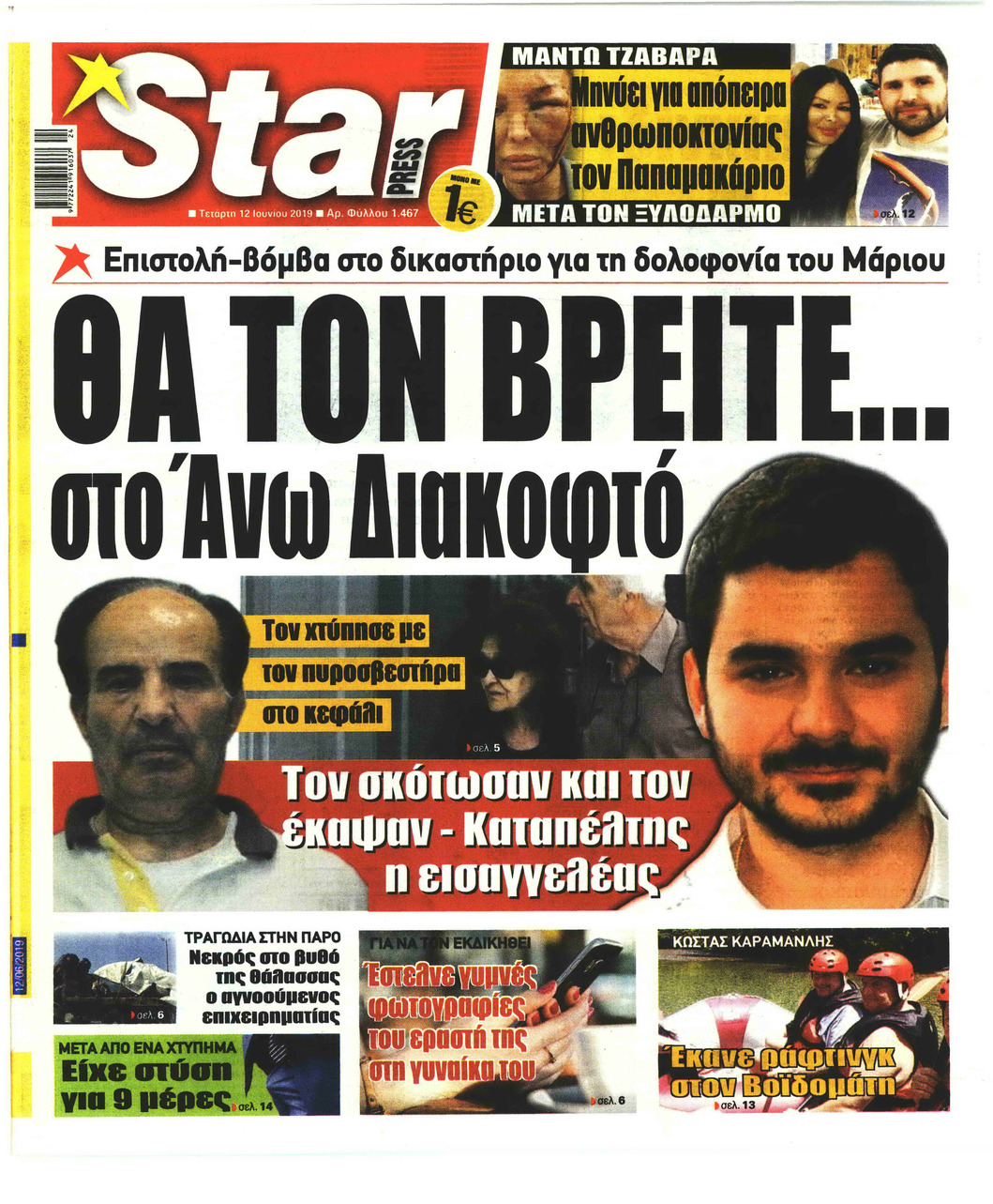 Πρωτοσέλιδο εφημερίδας Star Press