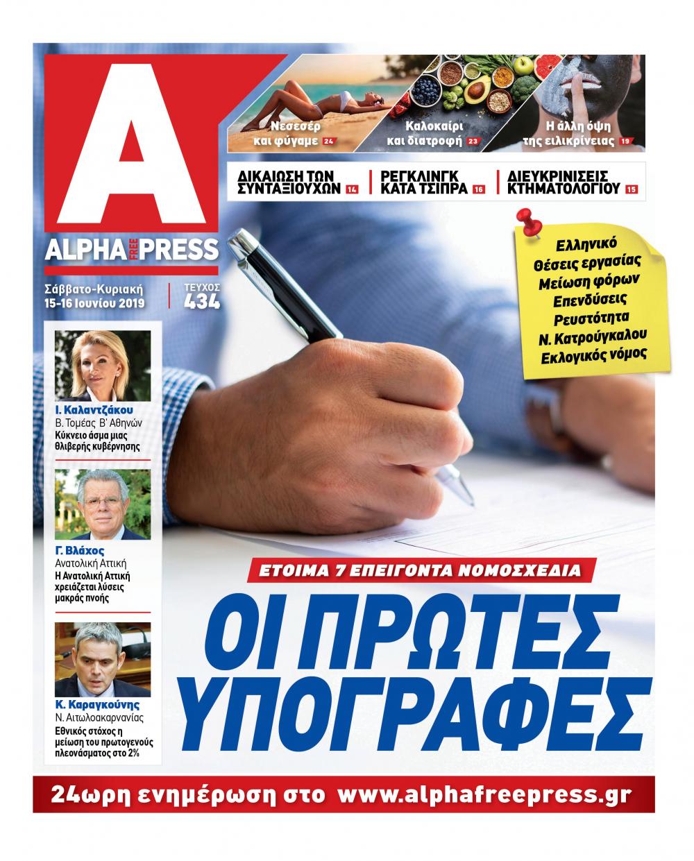 Πρωτοσέλιδο εφημερίδας Apha freepress