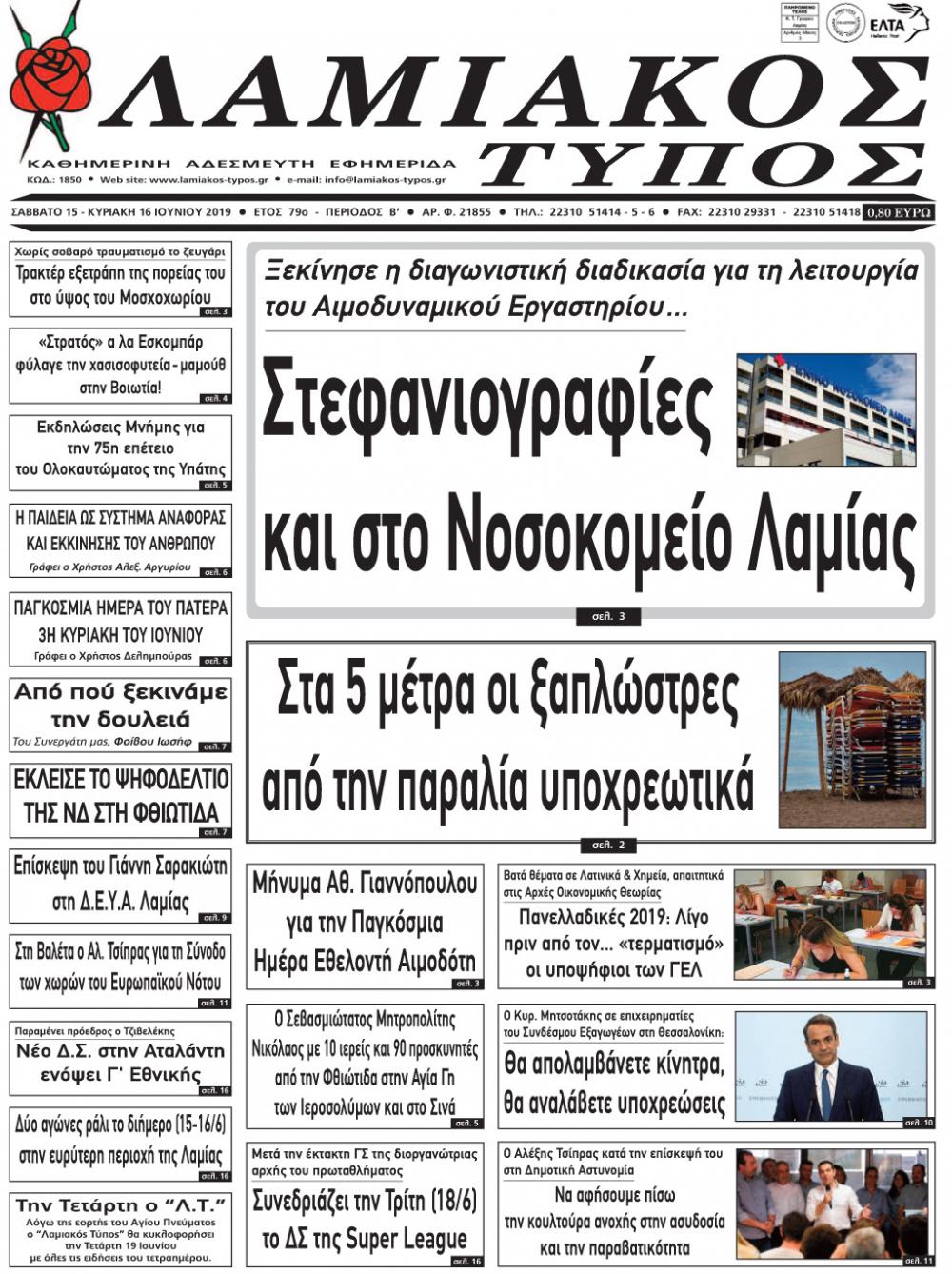 Πρωτοσέλιδο εφημερίδας Λαμιακός Τύπος