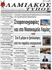 Λαμιακός Τύπος