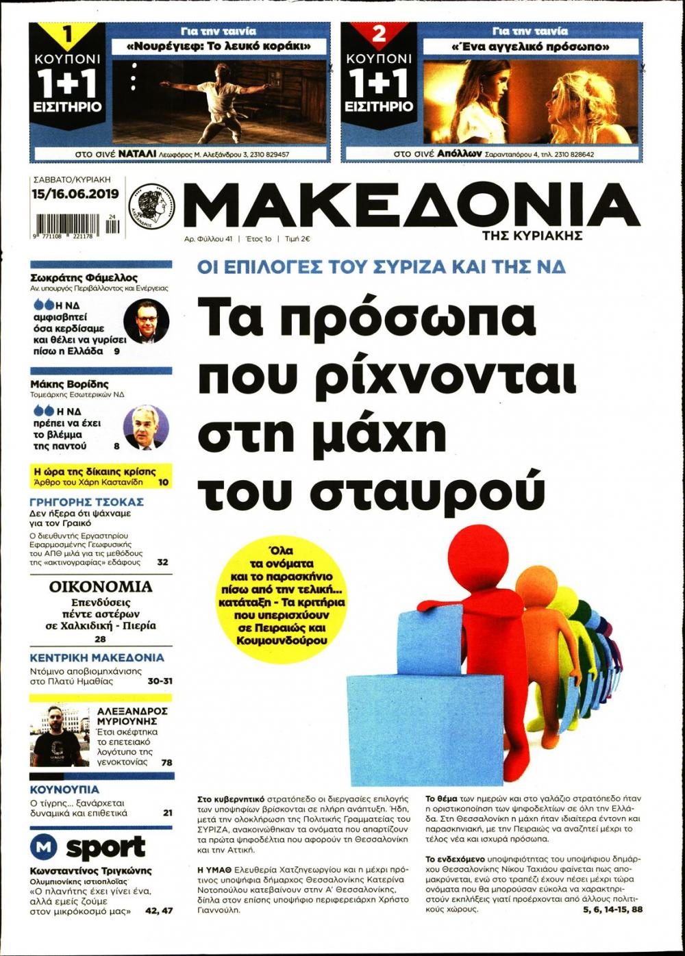 Πρωτοσέλιδο εφημερίδας Μακεδονία