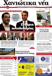 Χανιώτικα Νέα