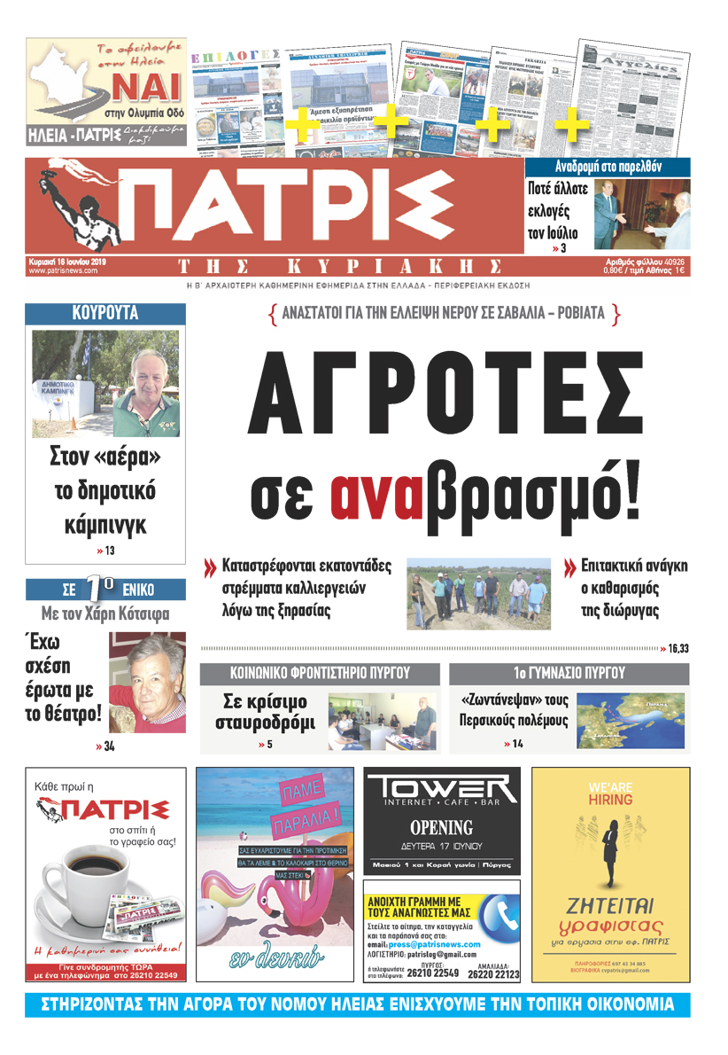 Πρωτοσέλιδο εφημερίδας Πατρις Ηλείας