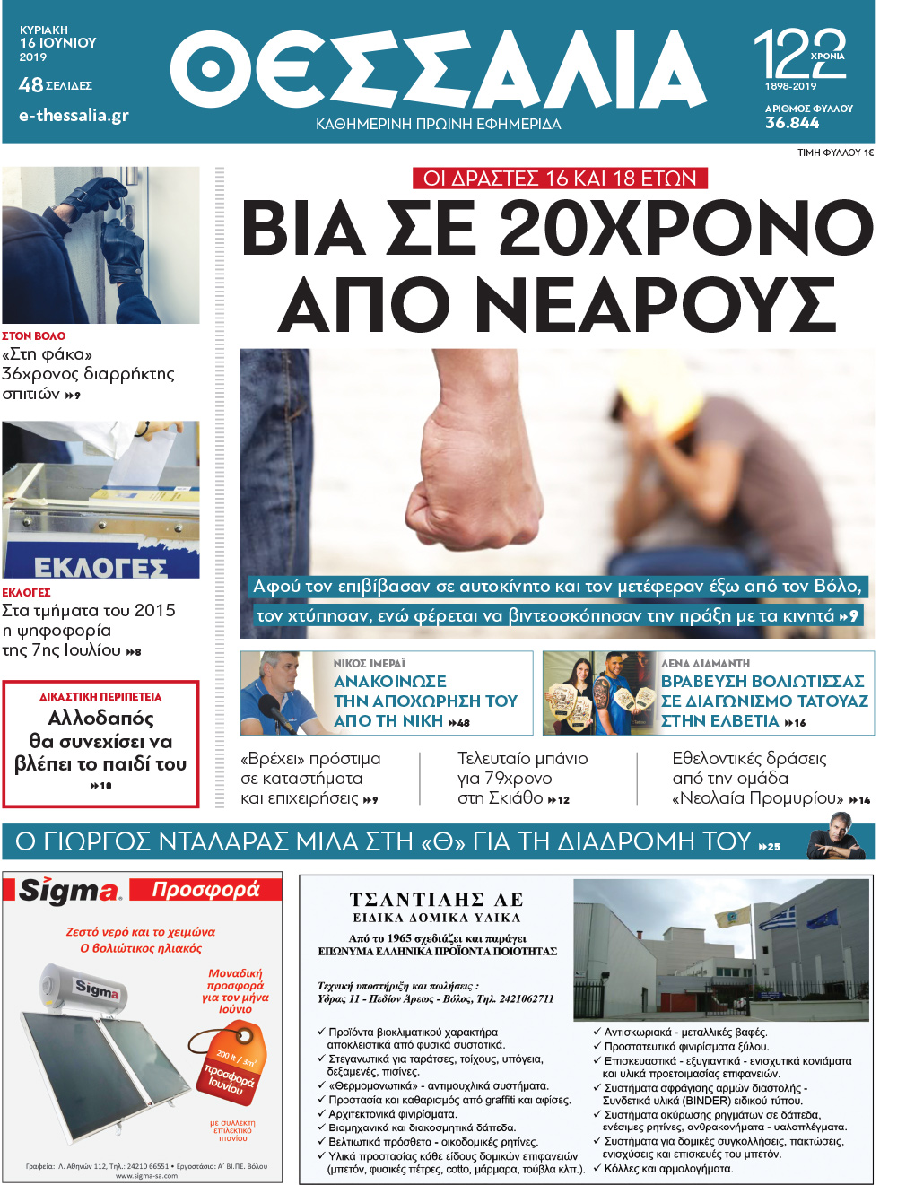 Πρωτοσέλιδο εφημερίδας Θεσσαλία