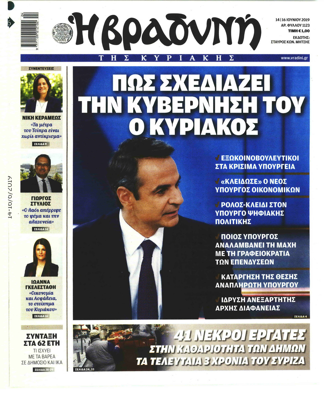 Πρωτοσέλιδο εφημερίδας Βραδυνή Κ.