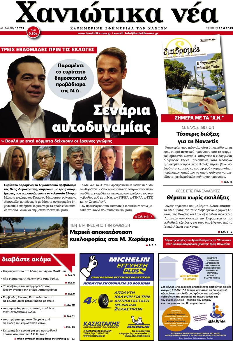 Πρωτοσέλιδο εφημερίδας Χανιώτικα Νέα