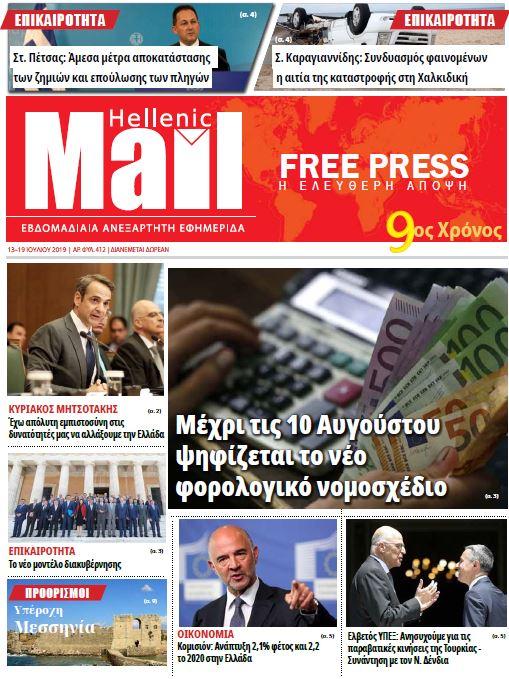 Πρωτοσέλιδο εφημερίδας Hellenic Mail