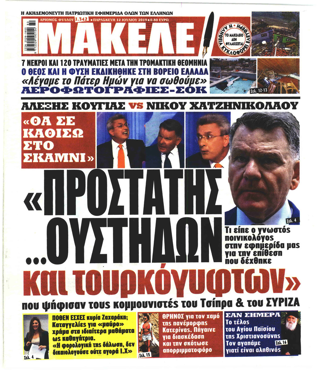 Πρωτοσέλιδο εφημερίδας Μακελειό