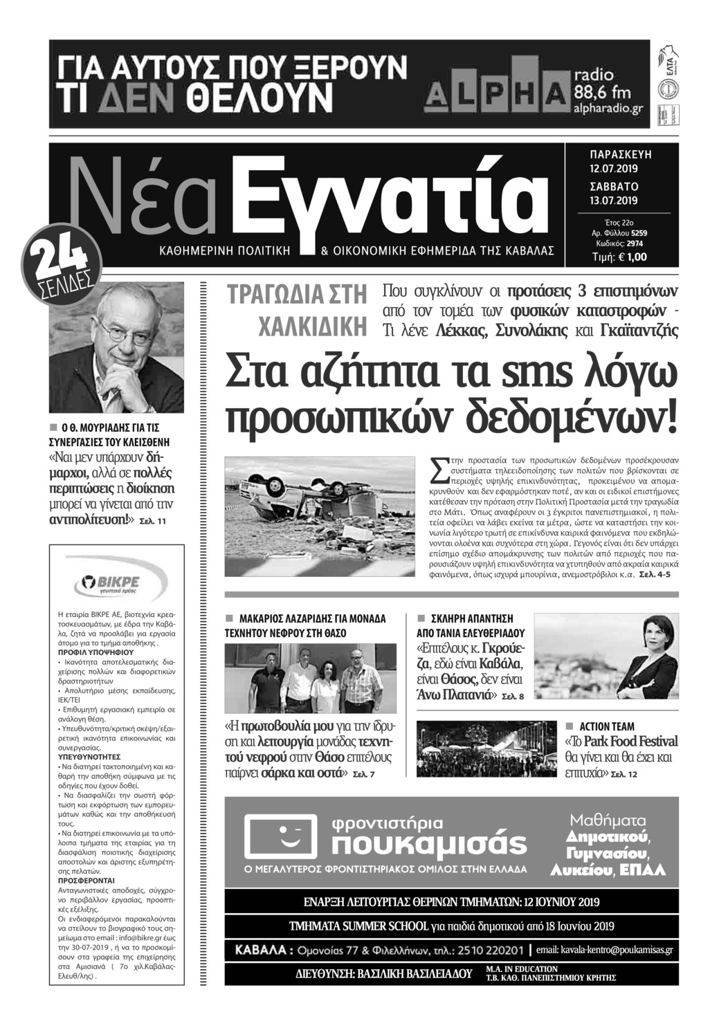 Πρωτοσέλιδο εφημερίδας Νέα Εγνατία