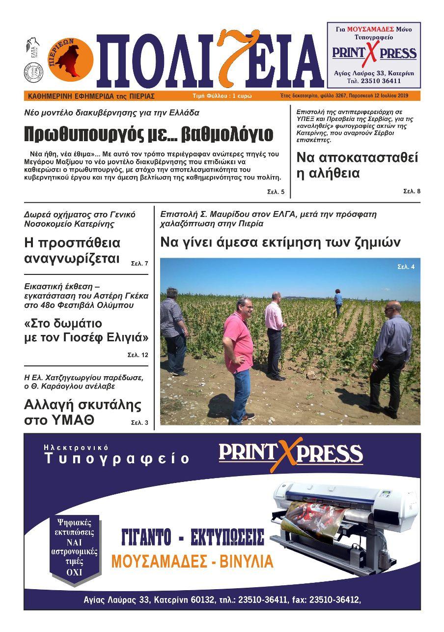 Πρωτοσέλιδο εφημερίδας 